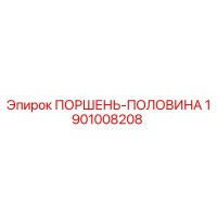 1901008208 ПОРШЕНЬ-ПОЛОВИНА Epiroc