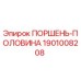 1901008208 ПОРШЕНЬ-ПОЛОВИНА Epiroc