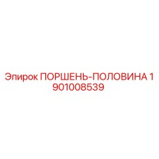 1901008539 ПОРШЕНЬ-ПОЛОВИНА Epiroc