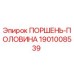 1901008539 ПОРШЕНЬ-ПОЛОВИНА Epiroc