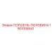 1901008541 ПОРШЕНЬ-ПОЛОВИНА Epiroc