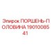 1901008541 ПОРШЕНЬ-ПОЛОВИНА Epiroc