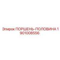 1901008556 ПОРШЕНЬ-ПОЛОВИНА Epiroc