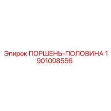 1901008556 ПОРШЕНЬ-ПОЛОВИНА Epiroc