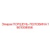 1901008556 ПОРШЕНЬ-ПОЛОВИНА Epiroc
