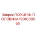 1901008556 ПОРШЕНЬ-ПОЛОВИНА Epiroc