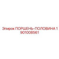 1901008561 ПОРШЕНЬ-ПОЛОВИНА Epiroc