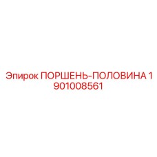 1901008561 ПОРШЕНЬ-ПОЛОВИНА Epiroc