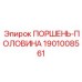 1901008561 ПОРШЕНЬ-ПОЛОВИНА Epiroc