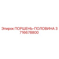 3716678800 ПОРШЕНЬ-ПОЛОВИНА Epiroc