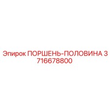 3716678800 ПОРШЕНЬ-ПОЛОВИНА Epiroc