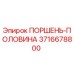 3716678800 ПОРШЕНЬ-ПОЛОВИНА Epiroc