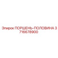 3716678900 ПОРШЕНЬ-ПОЛОВИНА Epiroc