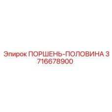 3716678900 ПОРШЕНЬ-ПОЛОВИНА Epiroc
