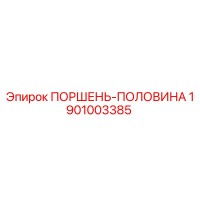 1901003385 ПОРШЕНЬ-ПОЛОВИНА Epiroc