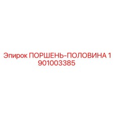 1901003385 ПОРШЕНЬ-ПОЛОВИНА Epiroc