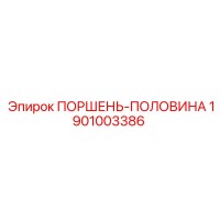 1901003386 ПОРШЕНЬ-ПОЛОВИНА Epiroc