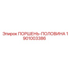1901003386 ПОРШЕНЬ-ПОЛОВИНА Epiroc