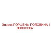 1901003387 ПОРШЕНЬ-ПОЛОВИНА Epiroc