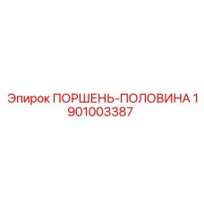 1901003387 ПОРШЕНЬ-ПОЛОВИНА Epiroc
