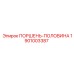 1901003387 ПОРШЕНЬ-ПОЛОВИНА Epiroc
