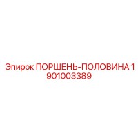 1901003389 ПОРШЕНЬ-ПОЛОВИНА Epiroc