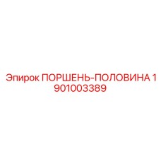 1901003389 ПОРШЕНЬ-ПОЛОВИНА Epiroc
