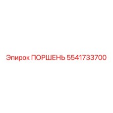 5541733700 ПОРШЕНЬ Epiroc