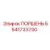 5541733700 ПОРШЕНЬ Epiroc