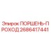 2686417441 ПОРШЕНЬ-ПРОХОД Epiroc