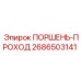 2686503141 ПОРШЕНЬ-ПРОХОД Epiroc
