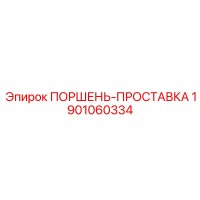 1901060334 ПОРШЕНЬ-ПРОСТАВКА Epiroc