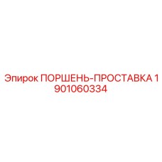 1901060334 ПОРШЕНЬ-ПРОСТАВКА Epiroc