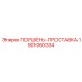 1901060334 ПОРШЕНЬ-ПРОСТАВКА Epiroc