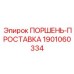 1901060334 ПОРШЕНЬ-ПРОСТАВКА Epiroc
