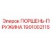 1901002115 Поршень-пружина Epiroc