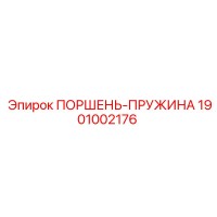 1901002176 Поршень-пружина Epiroc