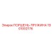 1901002176 Поршень-пружина Epiroc