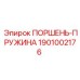 1901002176 Поршень-пружина Epiroc