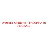 1901002234 Поршень-пружина Epiroc