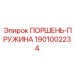 1901002234 Поршень-пружина Epiroc