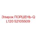 Поршень-QL120 52105509 (Epiroc)