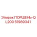 Поршень-QL200 51989341 (Epiroc)