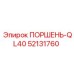 52131760 ПОРШЕНЬ-QL40 Epiroc