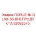 Поршень-QL60-65 52082575 (Epiroc)