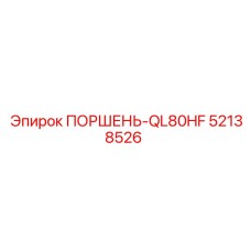 52138526 ПОРШЕНЬ-QL80HF Epiroc