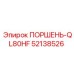 52138526 ПОРШЕНЬ-QL80HF Epiroc
