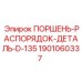 1901060337 ПОРШЕНЬ-РАСПОРЯДОК-ДЕТАЛЬ-D-135 Epiroc