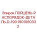 1901060332 ПОРШЕНЬ-РАСПОРЯДОК-ДЕТАЛЬ-D-190 Epiroc
