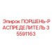 35591163 ПОРШЕНЬ-РАСПРЕДЕЛИТЕЛЬ Epiroc